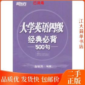 新东方：大学英语四级经典必背500句