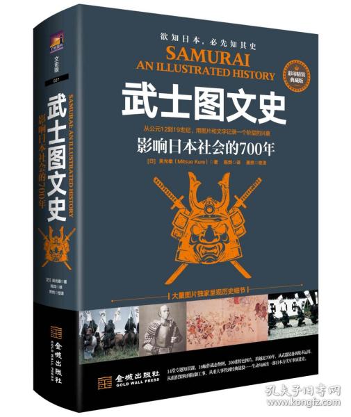 武士图文史：影响日本社会的700年：彩印精装典藏版