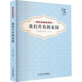 中国曲艺家协会 我们共有的家园 中国曲艺家协会 编 舞蹈（新）艺术 新华书店正版图书籍 中国社会出版社