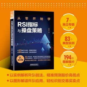 正版现货 从零开始学RSI指标与操盘策略 生活理财基础 刘益杰 9787113297824 中国铁道出版社