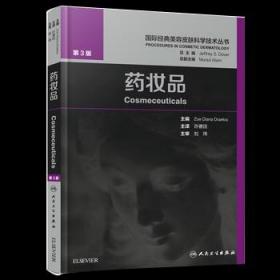 药妆品(第3版)美容皮肤科学技术丛书 药妆品美容皮肤科学美白剂 防晒剂抗衰老油性干性皮肤保护皮肤美白