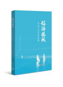 诗海扬帆:清远生态诗歌选集  南方日报出版社