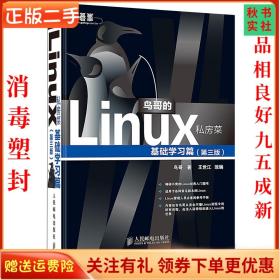 鸟哥的Linux私房菜：基础学习篇（第三版）