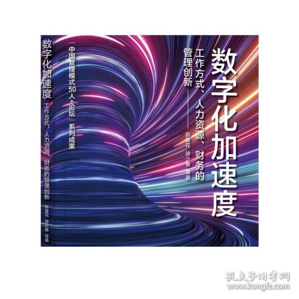 数字化加速度：工作方式 人力资源 财务的管理创新