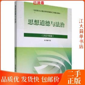 思想道德与法治2021大学高等教育出版社思想道德与法治辅导用书思想道德修养与法律基础2021年版