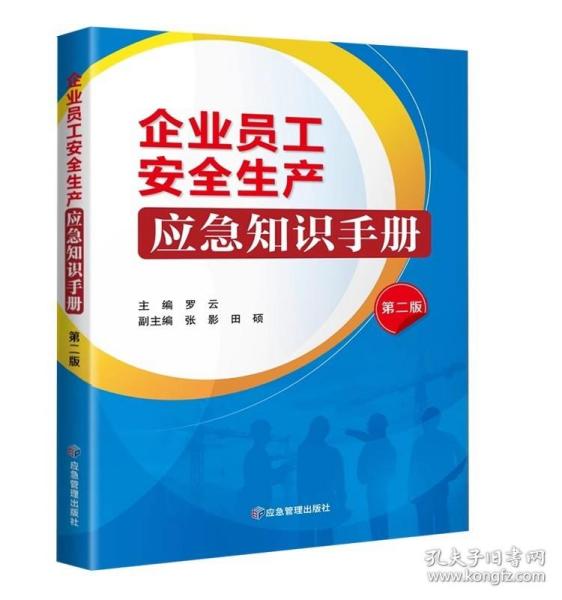 企业员工安全生产应急知识手册 (第二版) 罗云主编 企业管理安全生产手册9787502097844 应急管理出版社