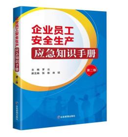 企业员工安全生产应急知识手册 第2版