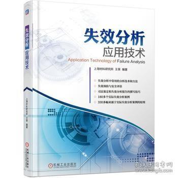 失效分析应用技术 断口分析技术金相分析技术定量分析技术X射线分析技术电子光学分析技术书籍