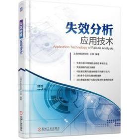 失效分析应用技术 断口分析技术金相分析技术定量分析技术X射线分析技术电子光学分析技术书籍