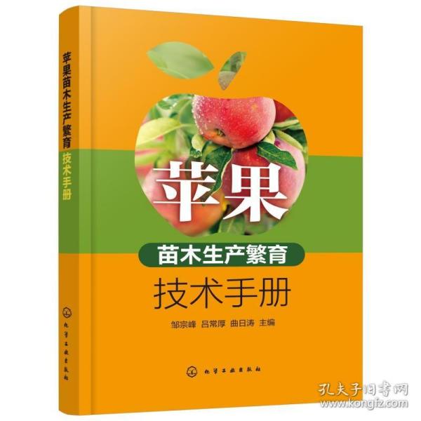 正版 苹果苗木生产繁育技术手册 矮化自根砧苹果苗木繁育技术 苹果品种保存展示圃建设技术 苹果苗木繁育嫁接果树种植技术应用书籍