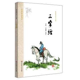 三字经 国学基本教材 秋霞圃书院 青少年读物传统文化国学经典 中小学课外正版图书 古典启蒙 华东师范大学出版社