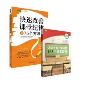 区域包邮 全2册 常青藤课堂管理精选  让学生爱上学习的165个课堂游戏+快速改善课堂纪律的75个方法 课堂教学