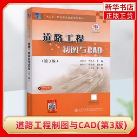 道路工程制图与CAD（第3版）