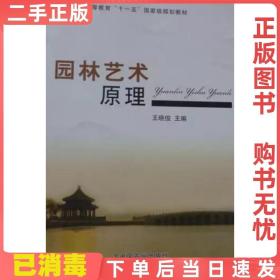 二手正版 园林艺术原理 王晓俊 中国农业出版社 9787109163041