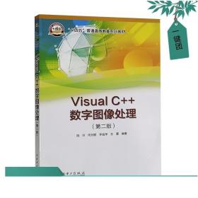 正版新书 Visual C++数字图像处理 第二版2版 陆玲 何月顺 李金萍 王蕾 中国电力出版社教材书籍 vc++数字图形图像处理技术教材书