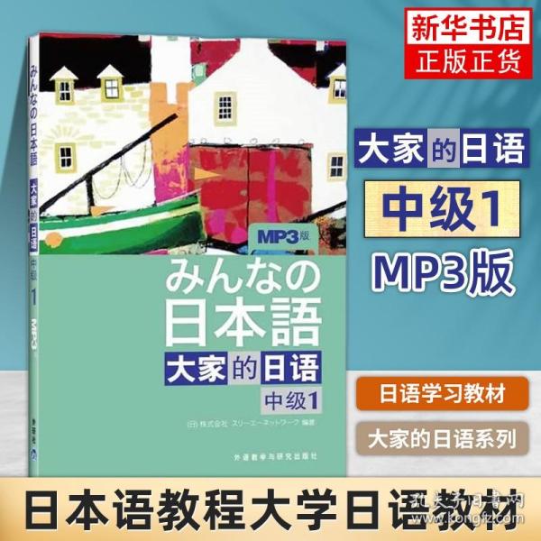 大家的日语（中级1）：みんなの日本語