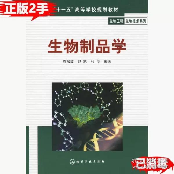 “十一五”高等学校规划教材·生物工程生物技术系列：生物制品学