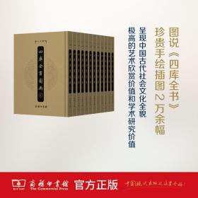 四库全书图典(全十二册) 王皓 编 商务印书馆