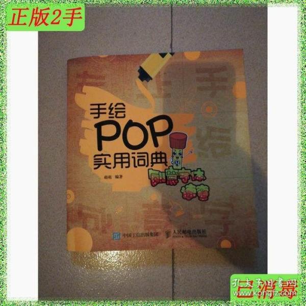 手绘POP实用词典：创意字体速查