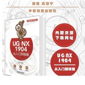 正版 UG NX1904从入门到精通（内附资源下载网址）11个行业应用110个实战案例计算机辅助设计应用软件三维机械设计软件书籍