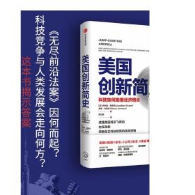 F 现货美国创新简史 科技如何助推经济增长 乔纳森格鲁伯等著 吴军王煜全作序推荐 年度商业图书 揭秘科技创新底层逻辑 中信正版