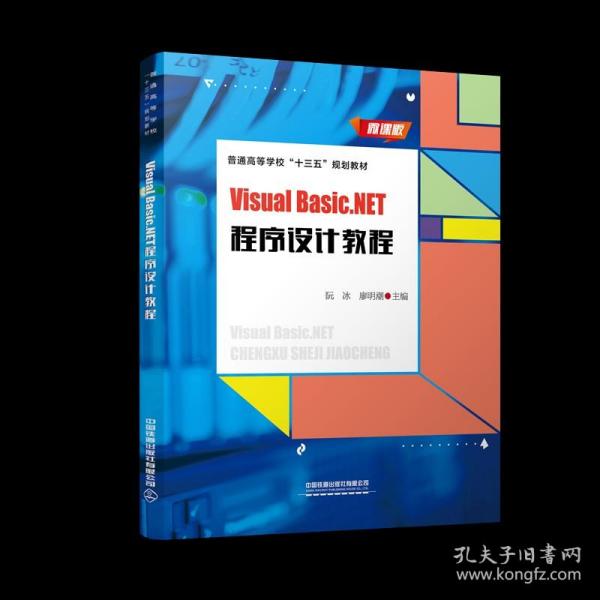 VisualBasic.NET程序设计教程（微课版）