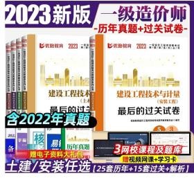 一级造价师2023年教材一级造价工程师历年真题库模拟押题试卷习题集视频网课件土木建筑安装工程建设造价管理案例分析技术计量价