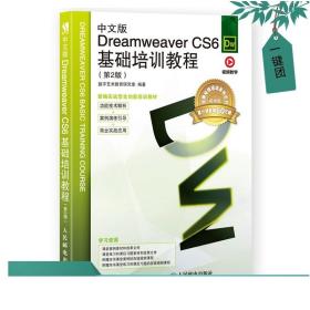 中文版Dreamweaver CS6基础培训教程（第2版）