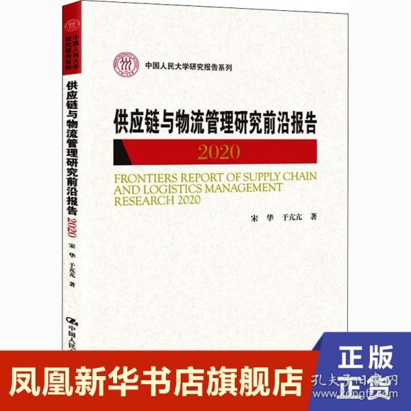 供应链与物流管理研究前沿报告2020（中国人民大学研究报告系列）