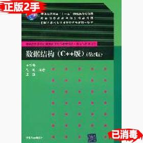 二手正版数据结构C 版第二2版 王红梅胡明王涛 清华大学出版社 9787302244165