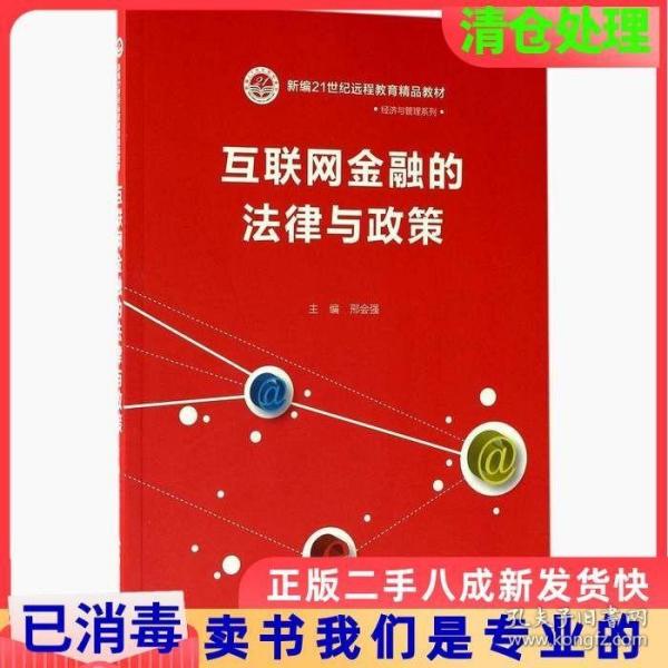 互联网金融的法律与政策（新编21世纪远程教育精品教材·经济与管理系列）