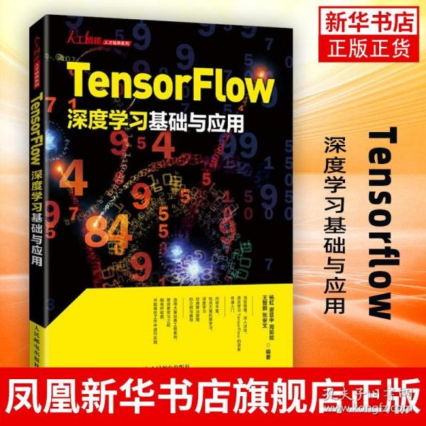 Tensorflow深度学习基础与应用 深度学习框架tensorflow实战教程书籍机器学习TensorFlow入门聚类算法分类算法回归算法MNIST数据集