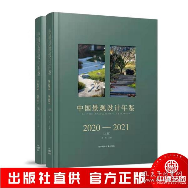 中国景观设计年鉴2020-2021（上、下册）