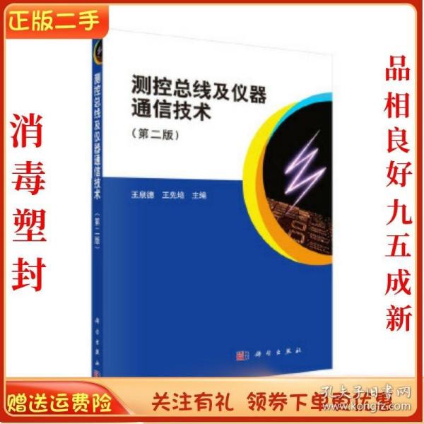 测控总线及仪器通信技术（第二版）