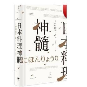 日本料理神髓