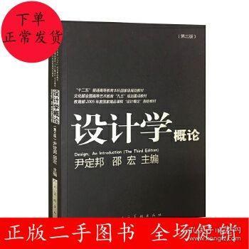 设计学概论（第3版）/“十二五”普通高等教育本科国家级规划教材