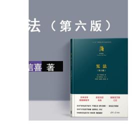 芦部信喜 宪法 第六版 法学精义 清华大学出版社 宪法第六版 芦部信喜 清华大学出版社 宪法 芦部信喜 芦部宪法