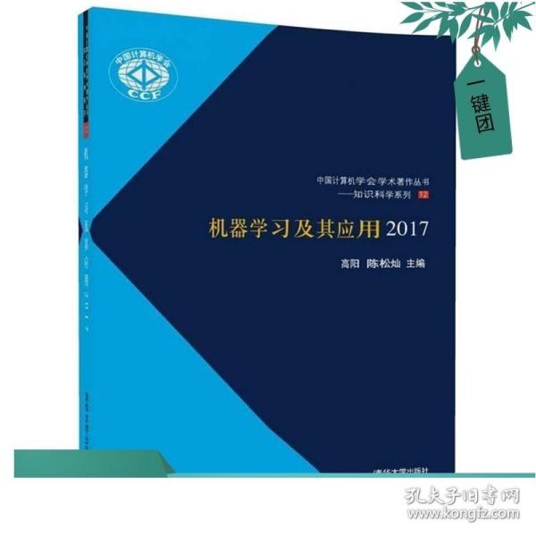 正版现货 机器学习及其应用2017 高阳 矩阵回归模型 低秩模型闭解 面向大规模学习优化 张量分解 基于递归神经网络图像算法书籍