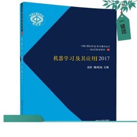 机器学习及其应用2017/中国计算机学会学术著作丛书——知识科学系列