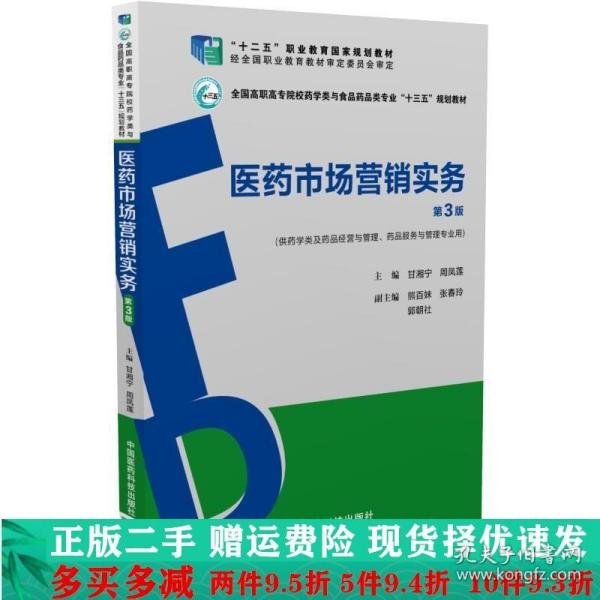 医药市场营销实务（第3版）（全国高职高专院校药学类与食品药品类专业“十三五”规划教材）