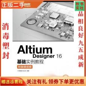 Altium Designer 16基础实例教程 附微课视频