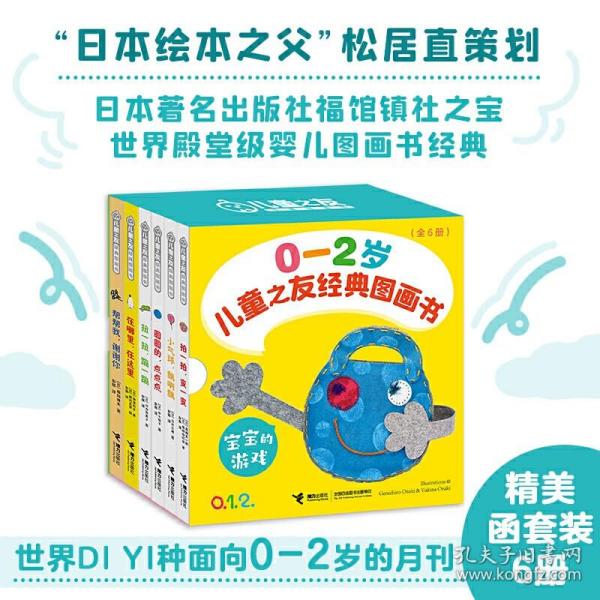 儿童之友经典图画书：宝宝游戏（0-2岁套装共6册）