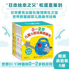 儿童之友经典图画书：宝宝游戏（0-2岁套装共6册）