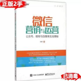 微信营销与运营：公众号、微商与自媒体实战揭秘