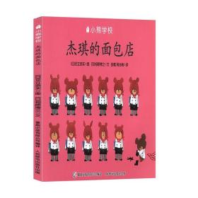 小熊学校-杰琪的面包店 童趣出版有限公司 卡通/漫画/绘本 少儿绘本 书籍