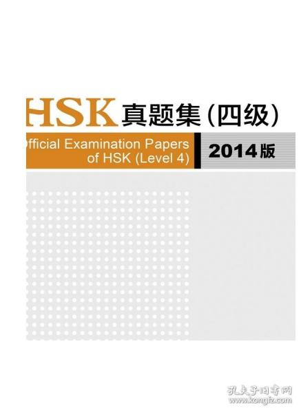 HSK真题集（四级）（2014版）