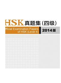 HSK真题集（四级）（2014版）