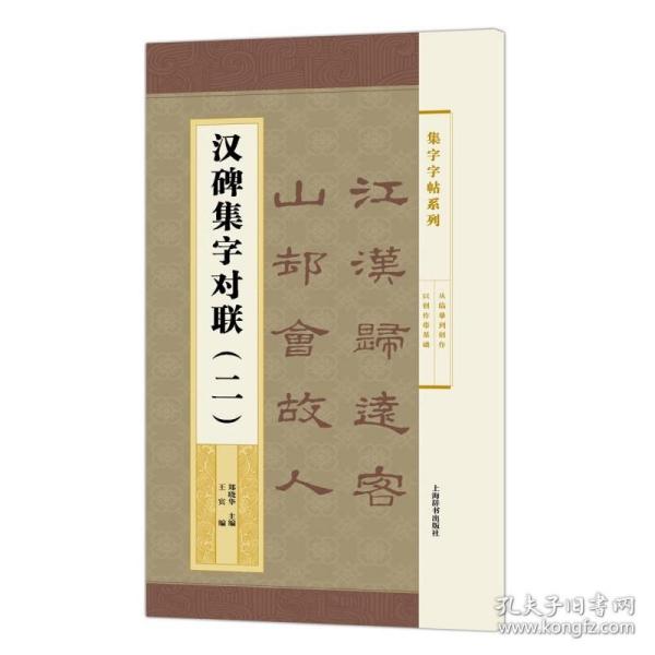 集字字帖系列·汉碑集字对联（二）