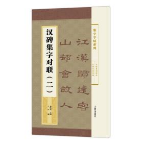 集字字帖系列·汉碑集字对联（二）