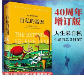 自私的基因：40周年增订版